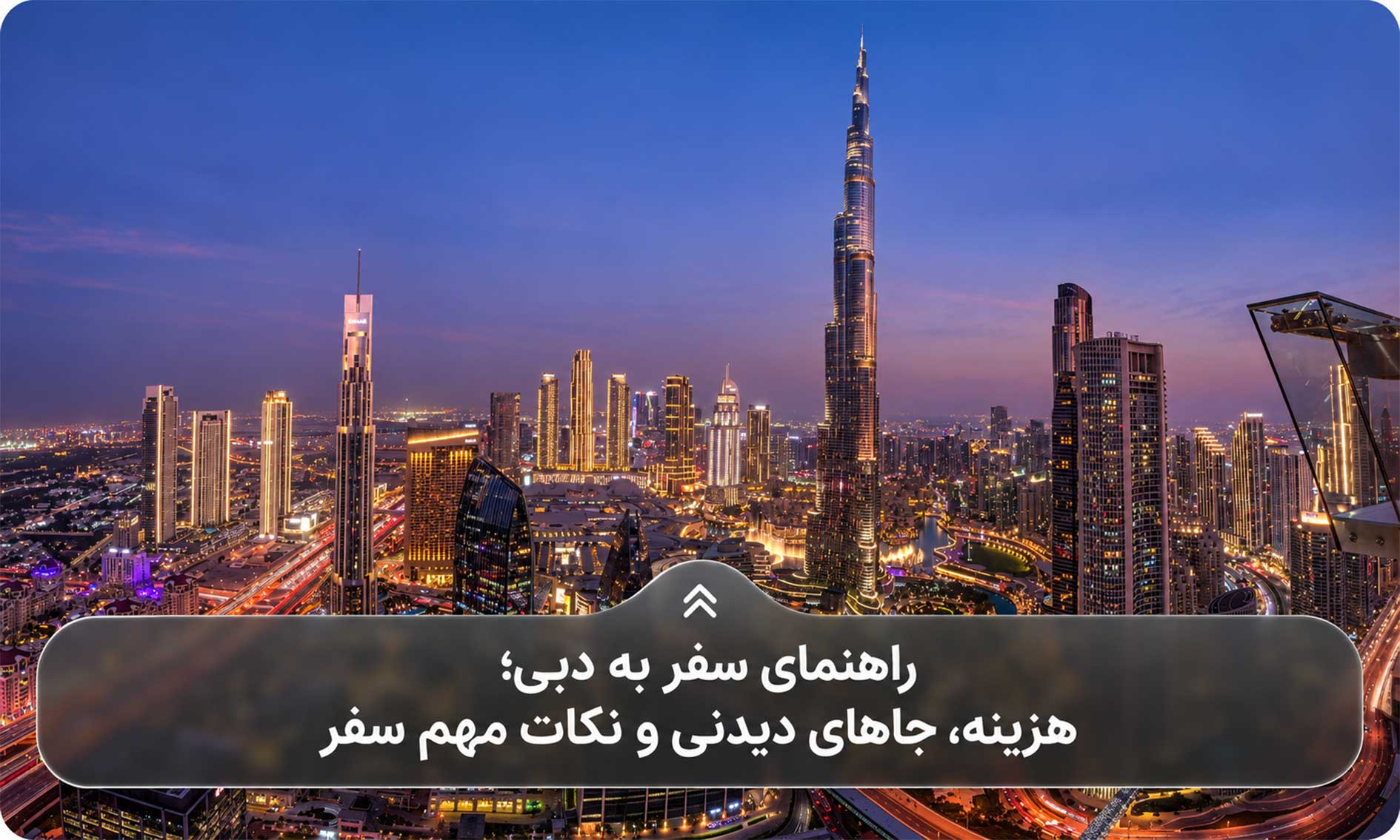 راهنمای سفر به دبی؛ هزینه، جاهای دیدنی و نکات مهم سفر