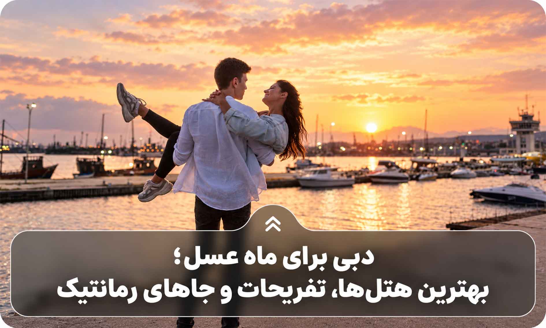 دبی برای ماه عسل؛ بهترین هتل‌ها، تفریحات و جاهای رمانتیک