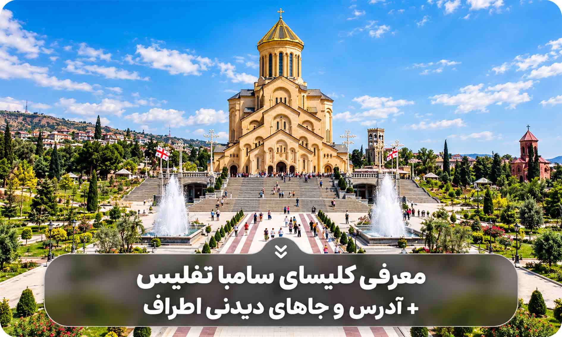 معرفی کلیسای سامبا تفلیس + آدرس و جاهای دیدنی اطراف