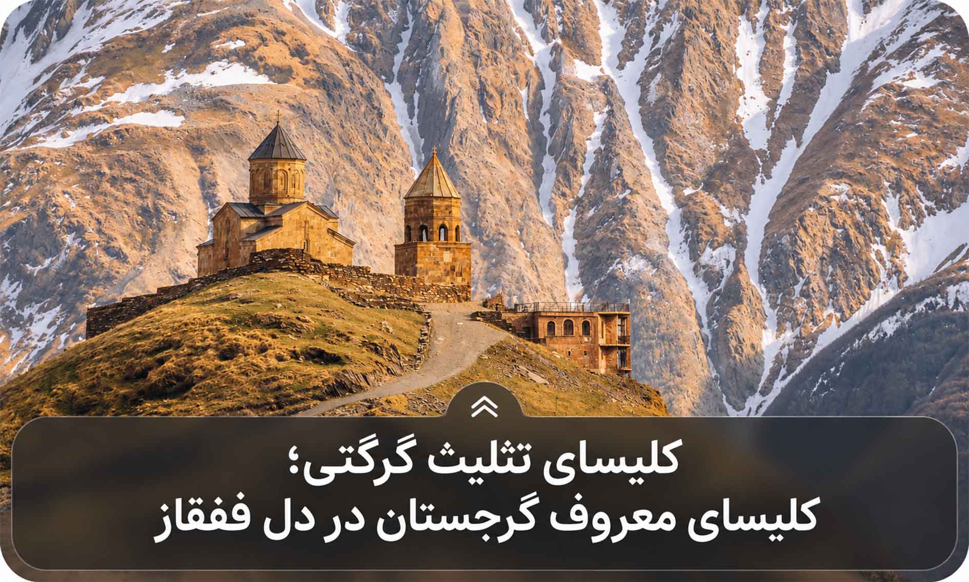 کلیسای تثلیث گرگتی؛ کلیسای معروف گرجستان در دل قفقاز
