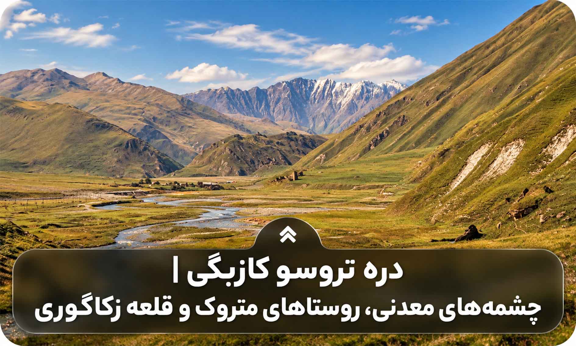 دره تروسو کازبگی | چشمه های معدنی، روستاهای متروک و قلعه زکاگوری