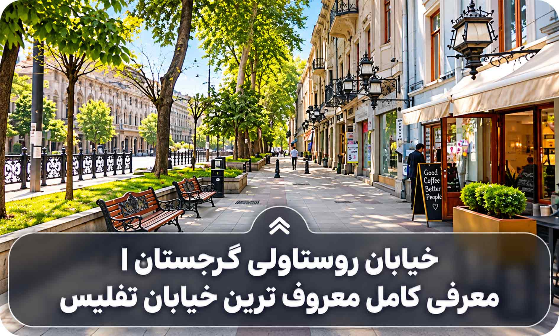 خیابان روستاولی گرجستان | معرفی کامل معروف ترین خیابان تفلیس