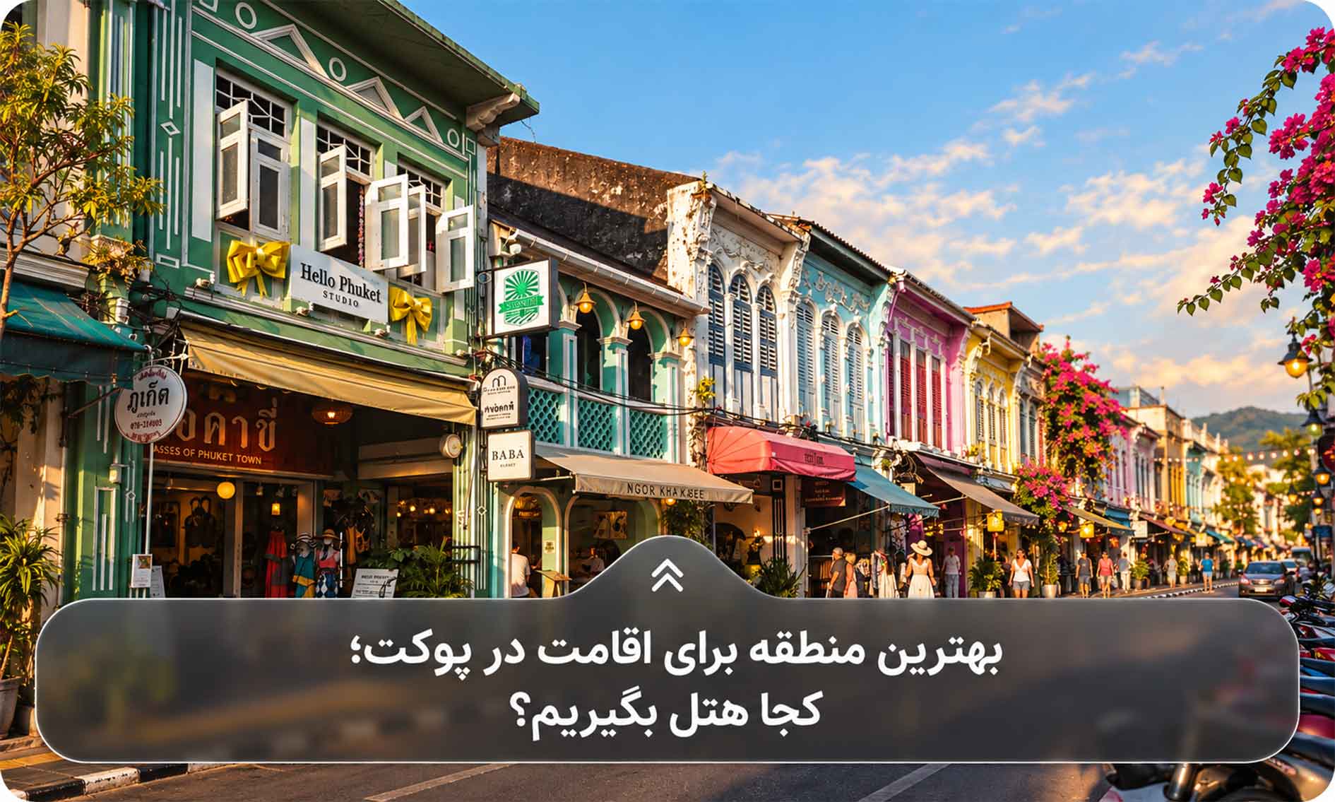 بهترین منطقه برای اقامت در پوکت؛ کجا هتل بگیریم؟