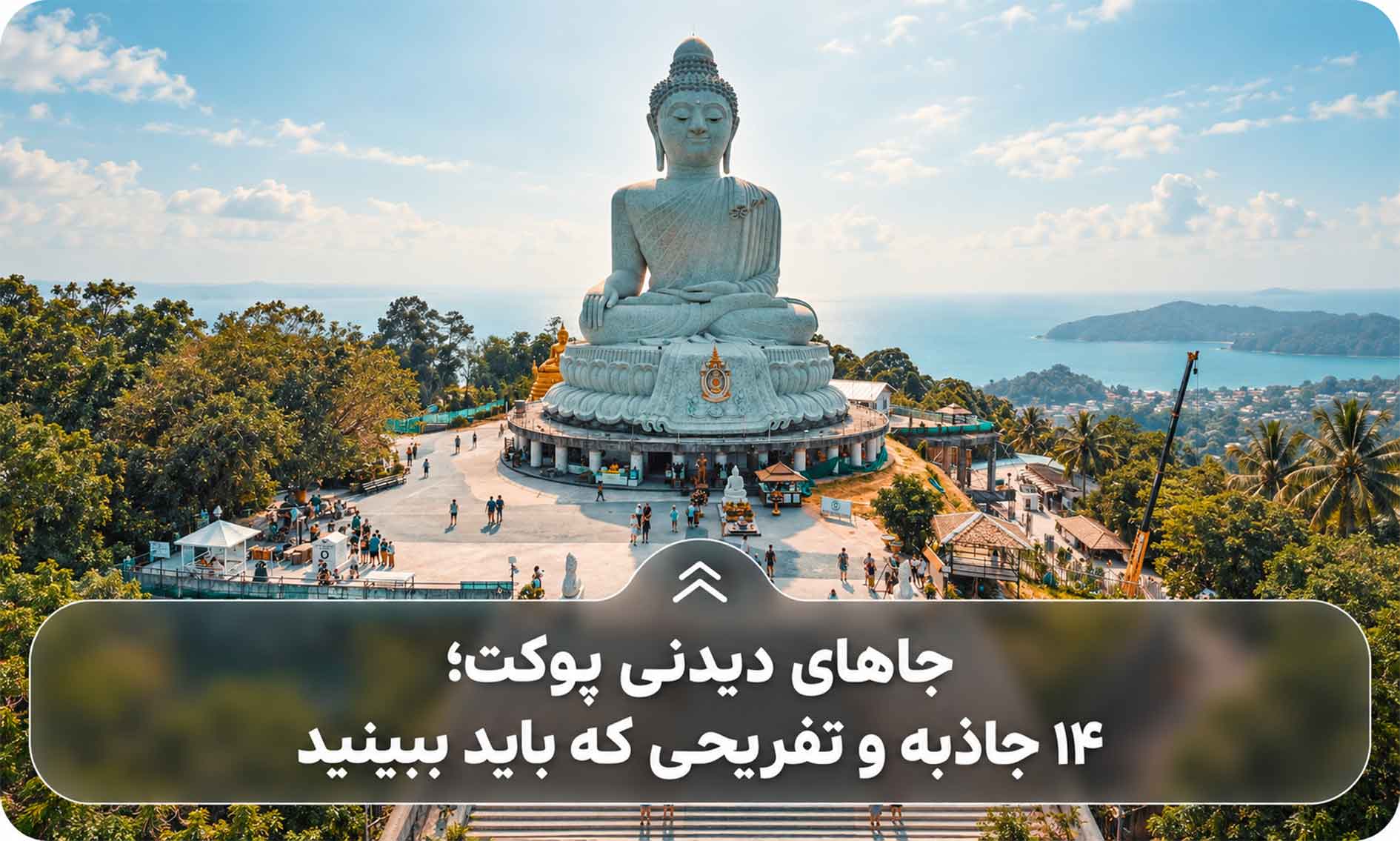 جاهای دیدنی پوکت؛ ۱۴ جاذبه و تفریحی که باید ببینید