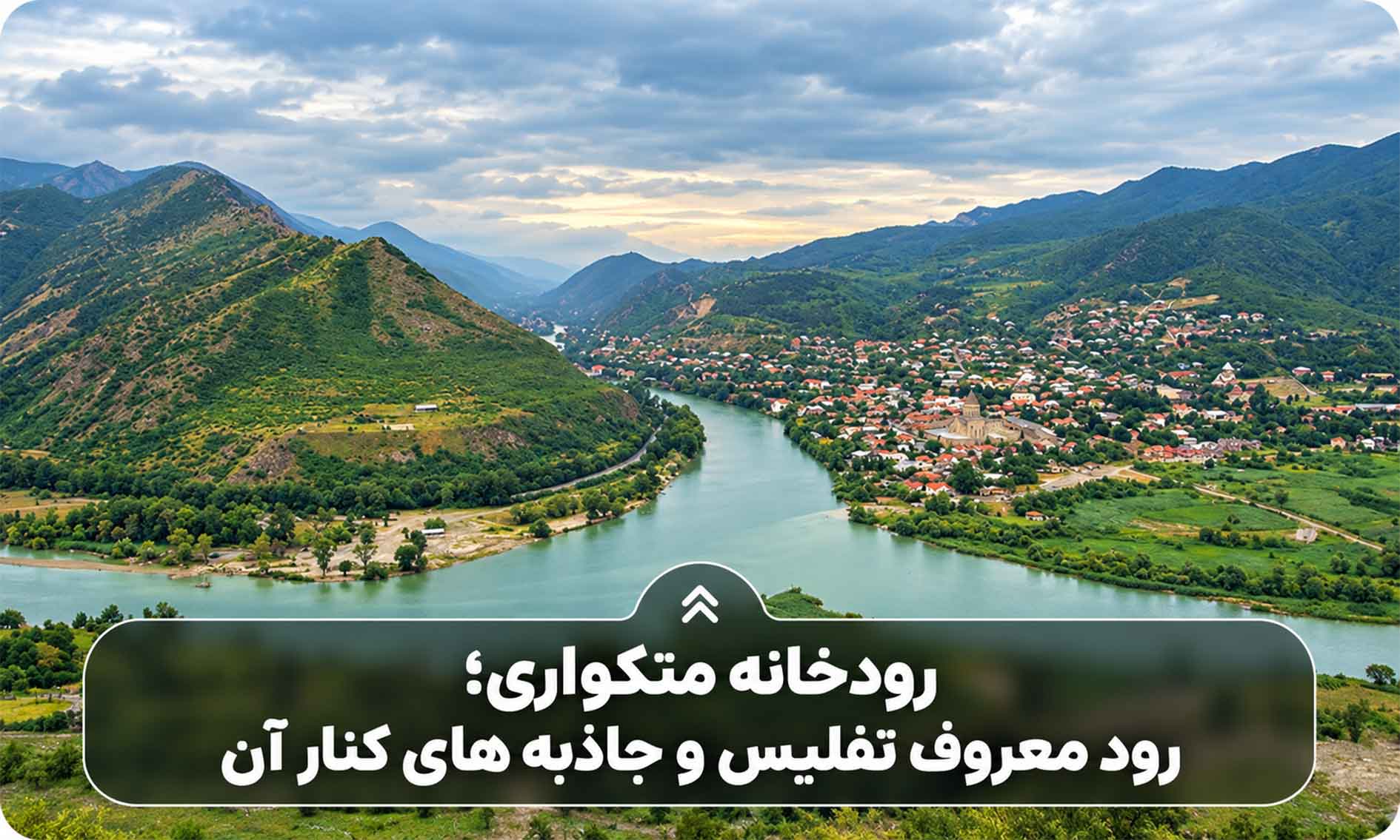 رودخانه متکواری؛ رود معروف تفلیس و جاذبه های کنار آن