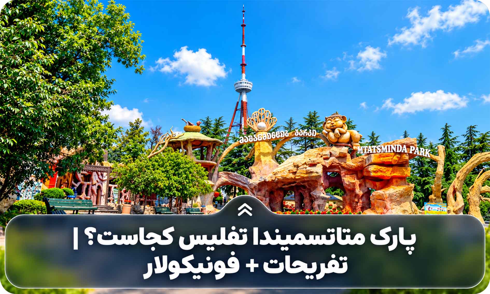 پارک متاتسمیندا تفلیس کجاست؟ | تفریحات + فونیکولار