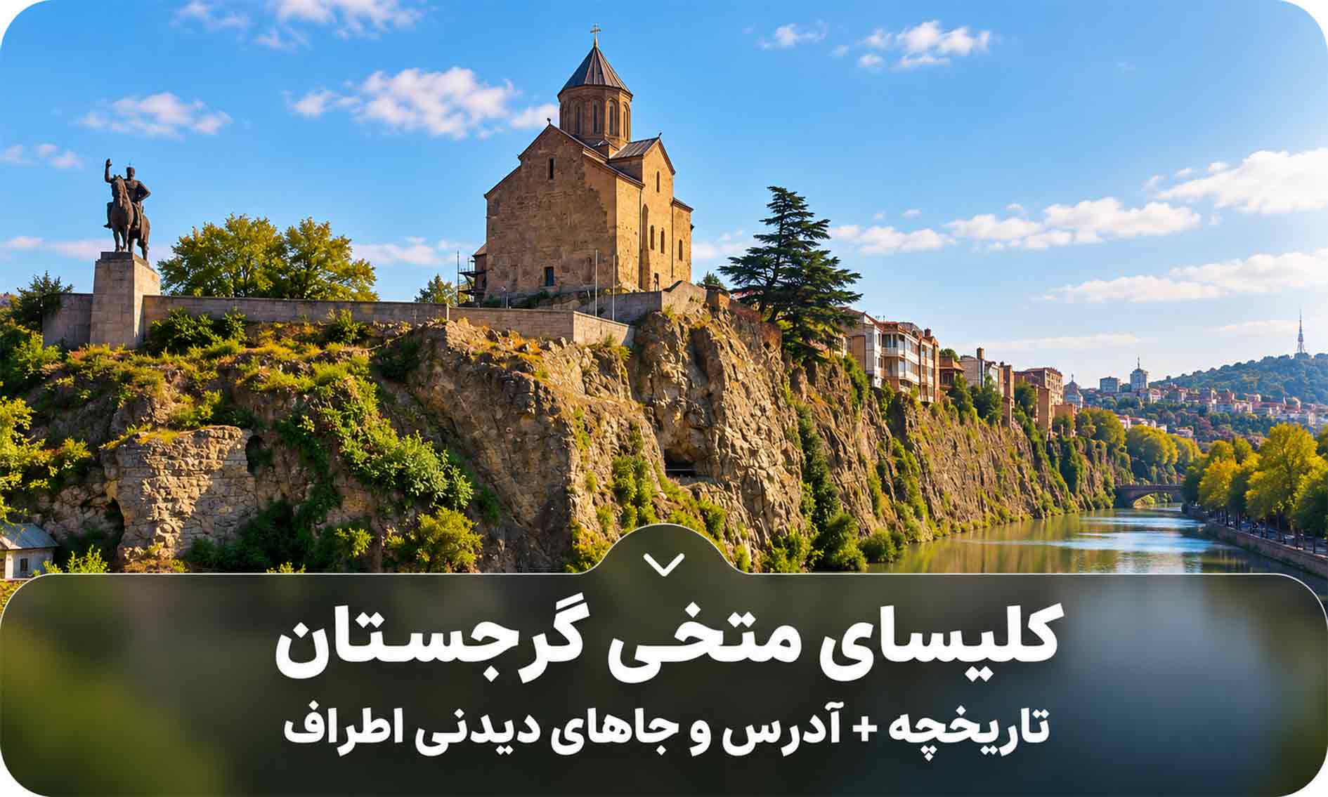 کلیسای متخی گرجستان | تاریخچه + آدرس و جاهای دیدنی اطراف
