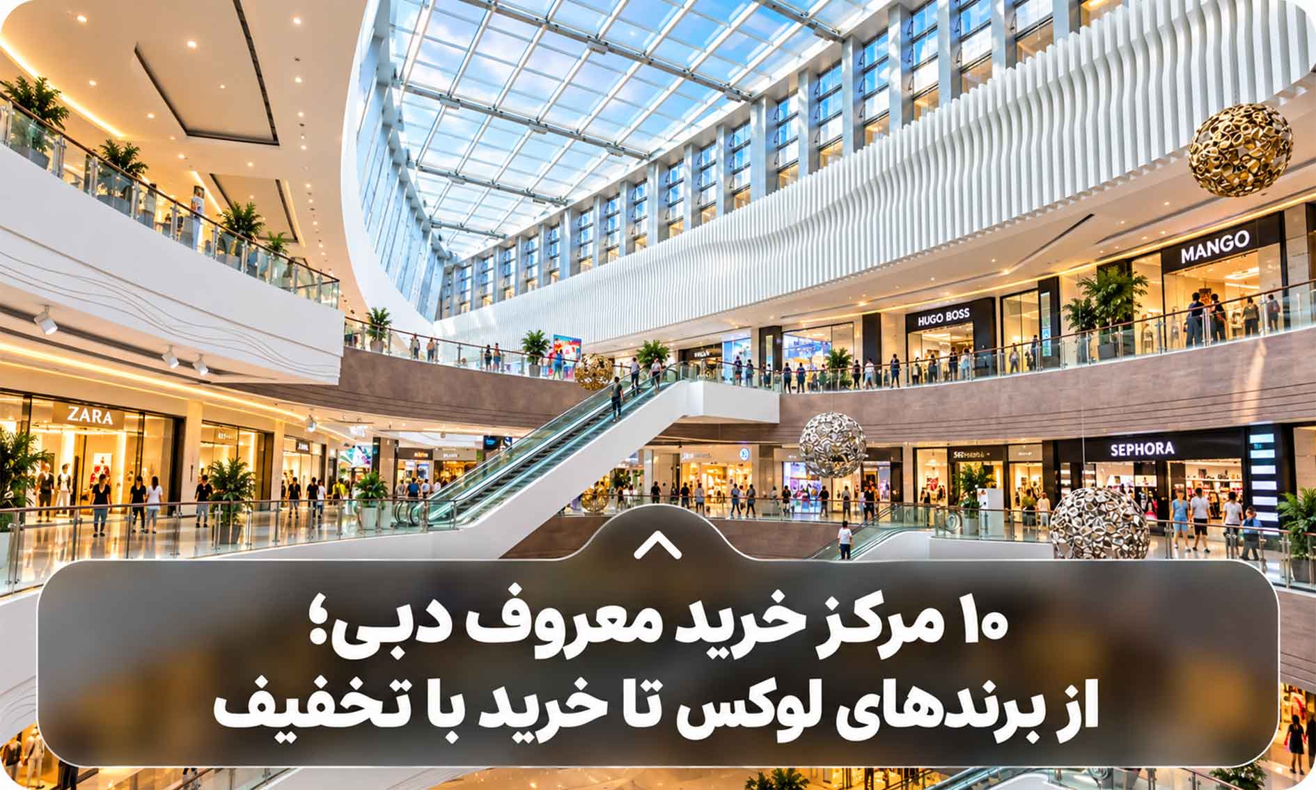 ۱۰ مرکز خرید معروف دبی؛ از برندهای لوکس تا خرید با تخفیف