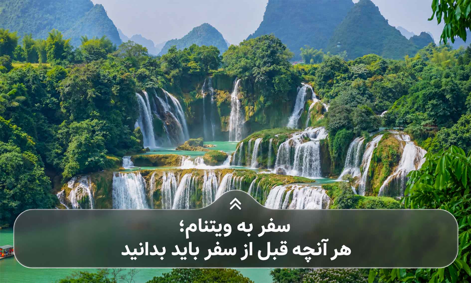 سفر به ویتنام؛ هر آنچه قبل از سفر باید بدانید