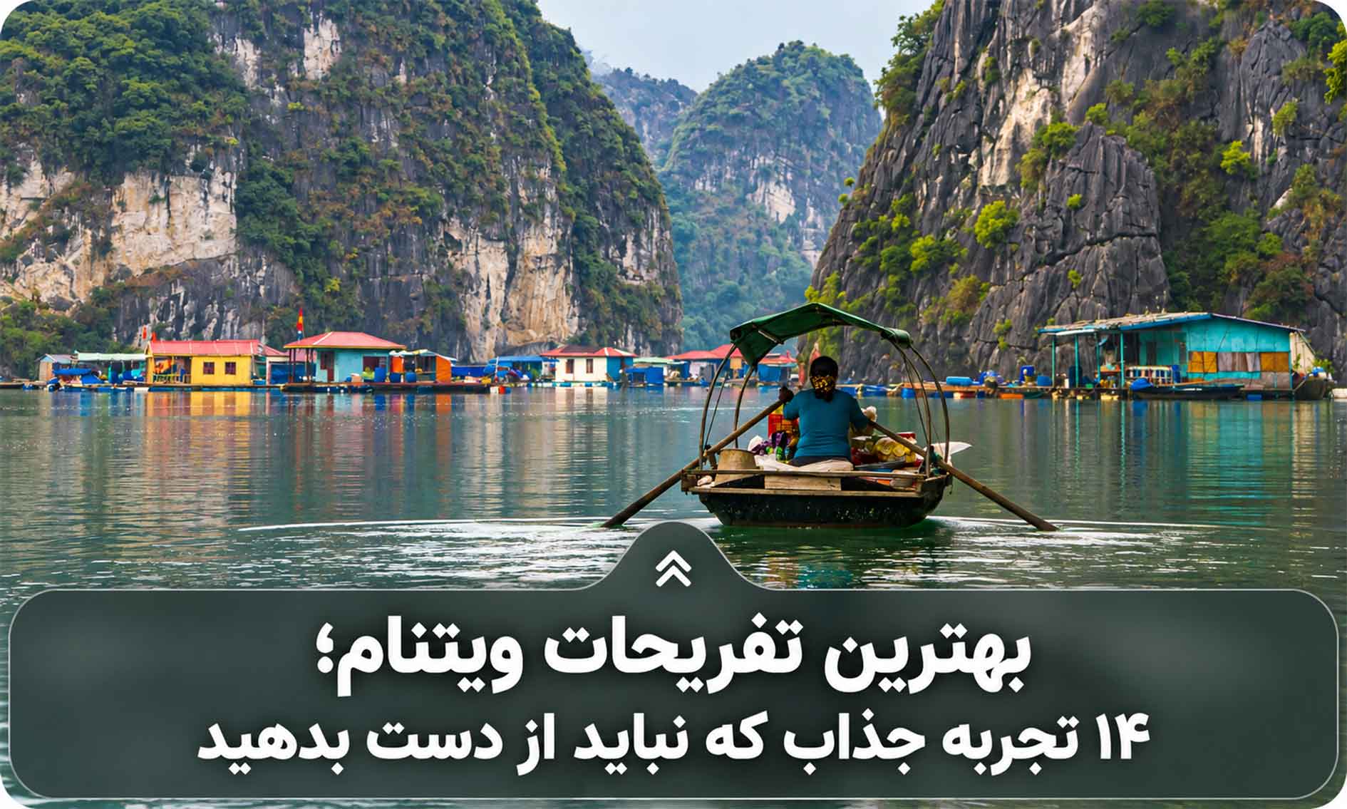 بهترین تفریحات ویتنام؛ ۱۴ تجربه جذاب که نباید از دست بدهید