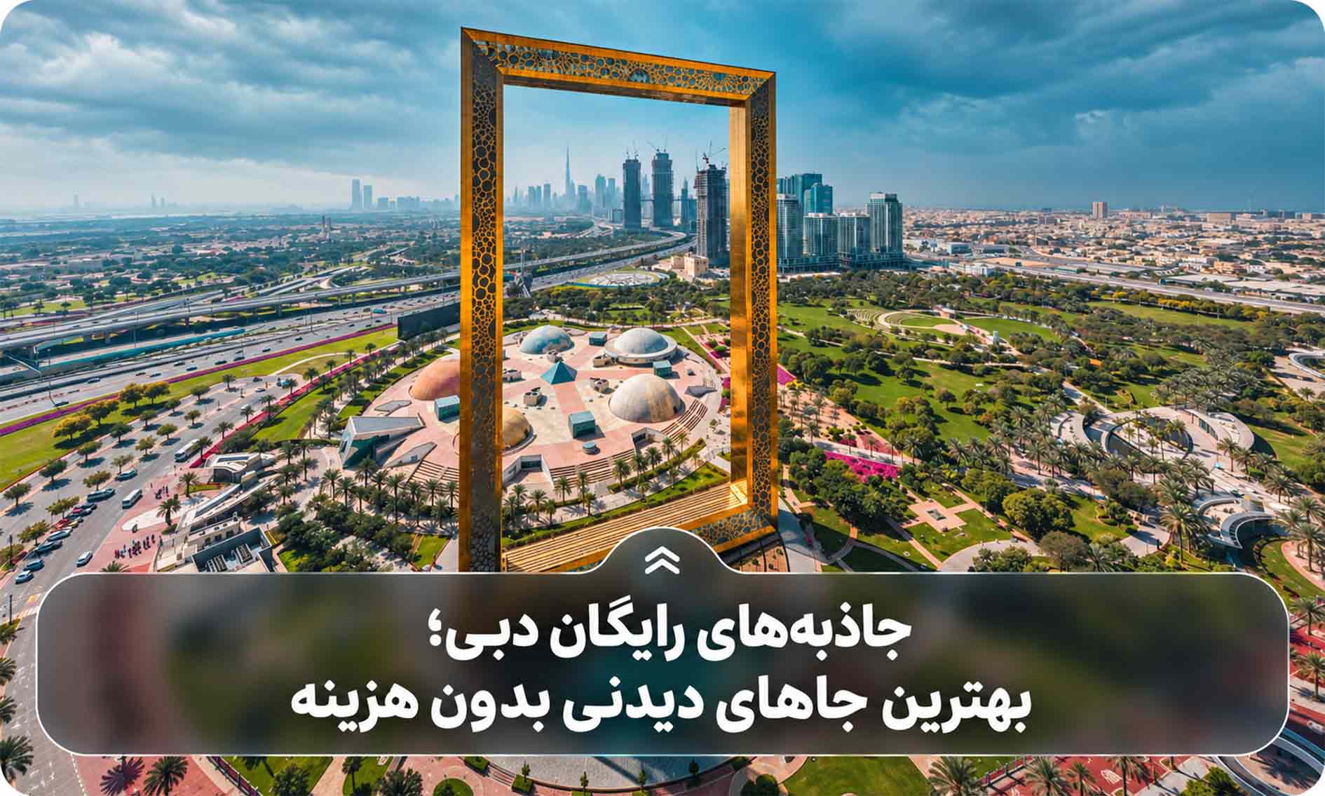 جاذبه‌های رایگان دبی؛ بهترین جاهای دیدنی بدون هزینه