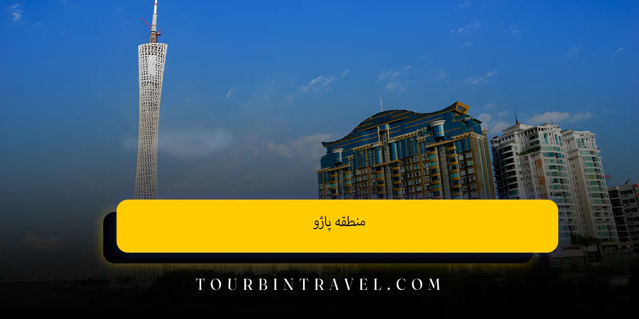 منطقه پاژو