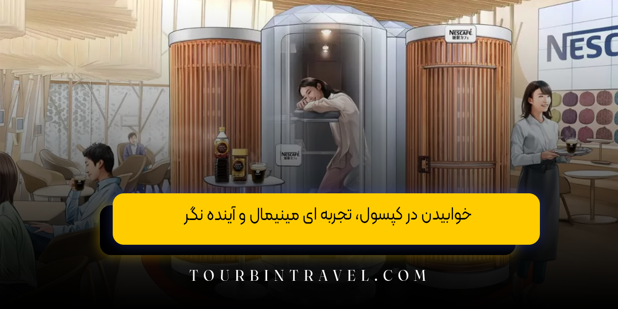 خوابیدن در کپسول، تجربه‌ ای مینیمال و آینده ‌نگر