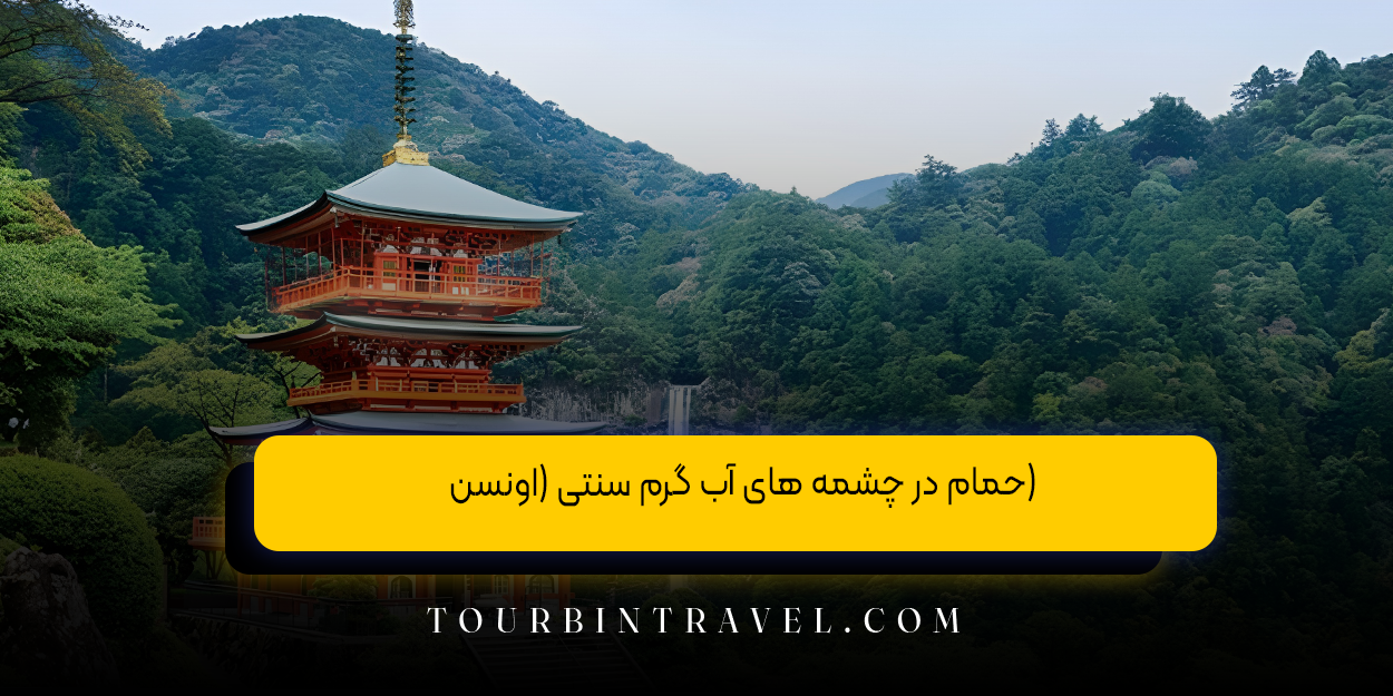  حمام در چشمه‌ های آب گرم سنتی (اونسن)