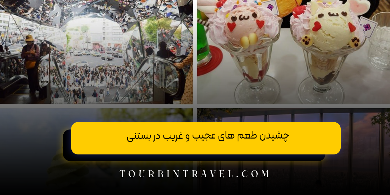  چشیدن طعم‌ های عجیب‌ و غریب در بستنی!