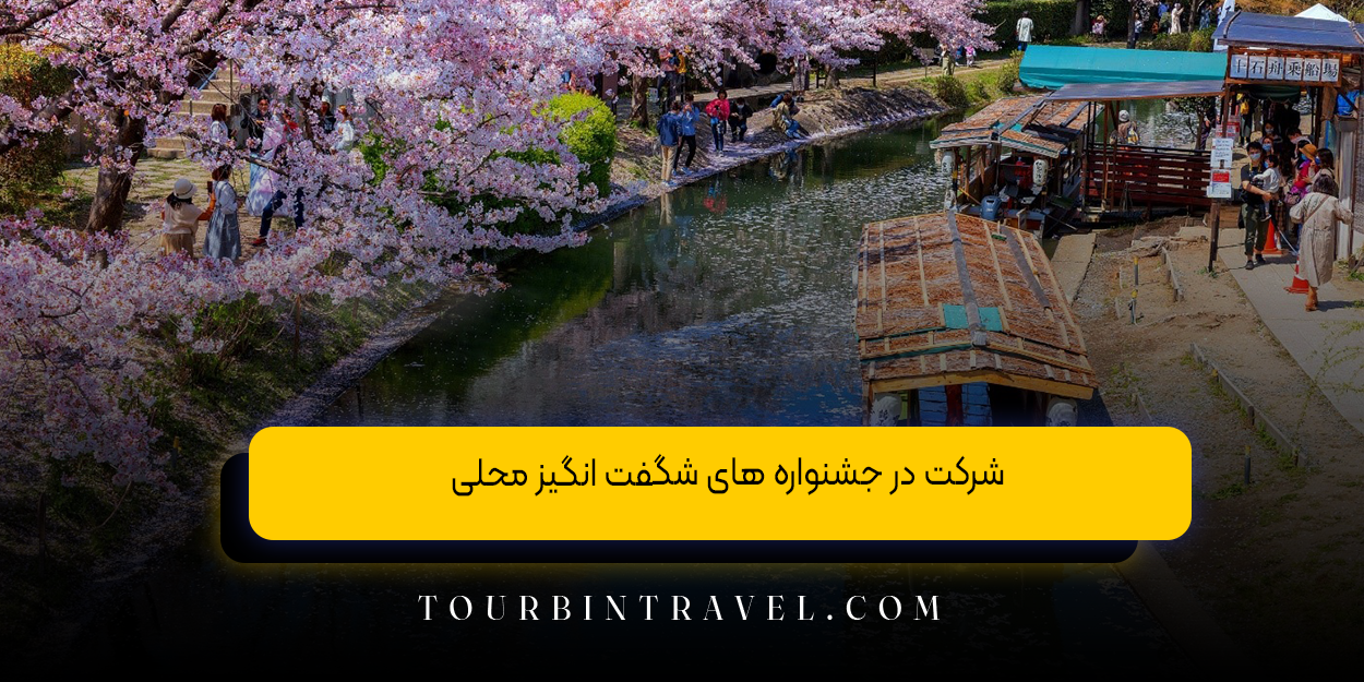  شرکت در جشنواره‌ های شگفت ‌انگیز محلی