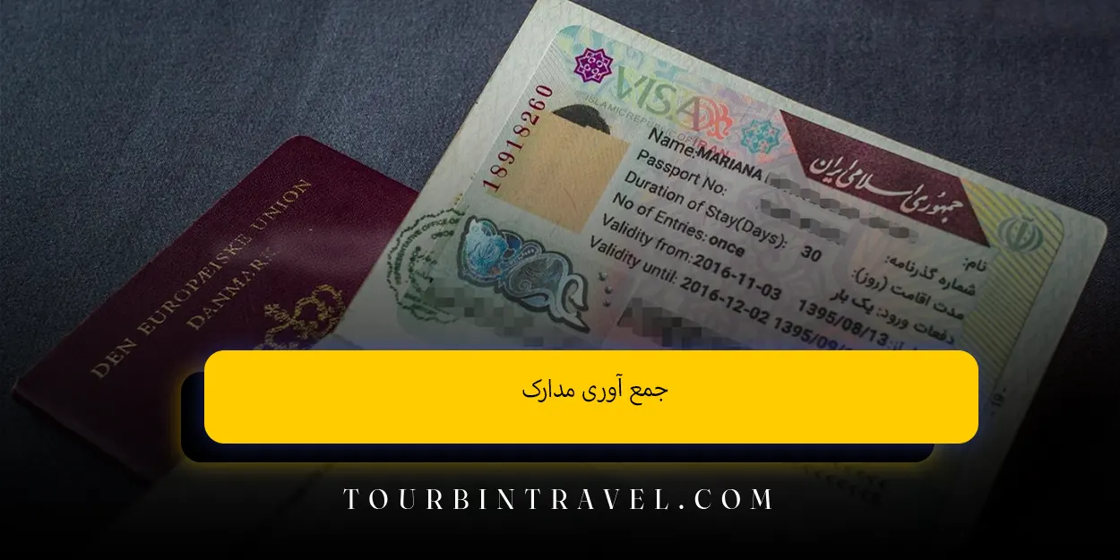 جمع آوری مدارک