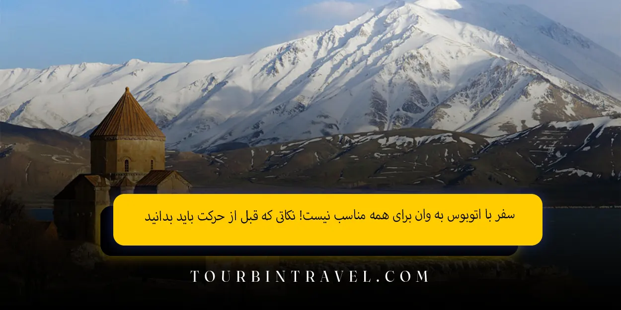 سفر با اتوبوس به وان برای همه مناسب نیست! نکاتی که قبل از حرکت باید بدانید