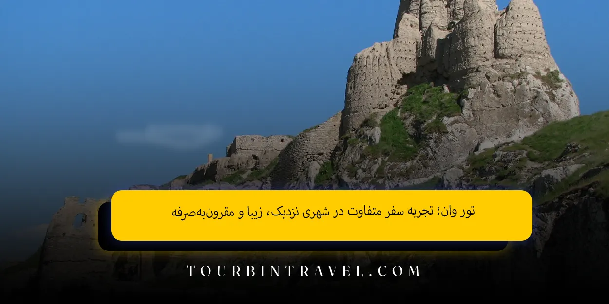 تور وان؛ تجربه&zwnj; سفر متفاوت در شهری نزدیک، زیبا و مقرون&zwnj;به&zwnj;صرفه