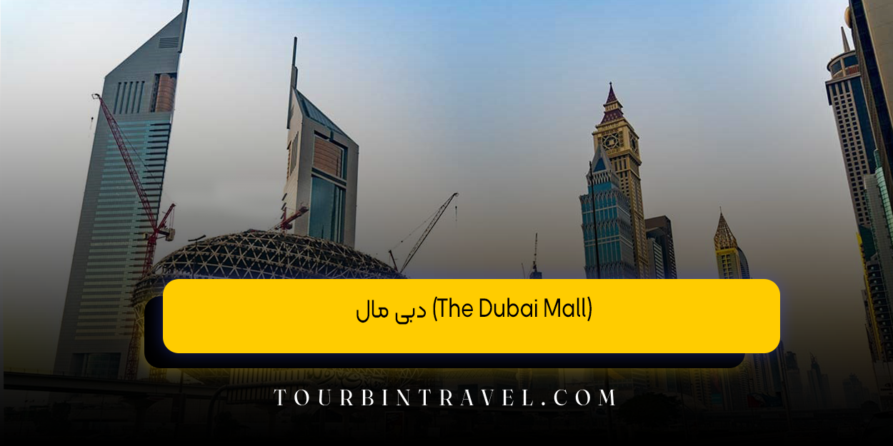 دبی مال (The Dubai Mall)