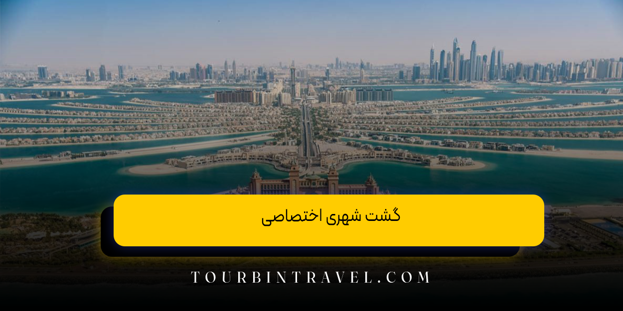 گشت شهری اختصاصی