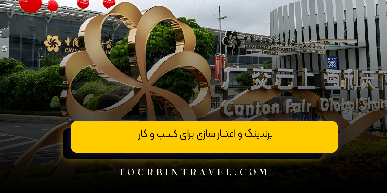 برندینگ و اعتبار سازی برای کسب&zwnj; و کار