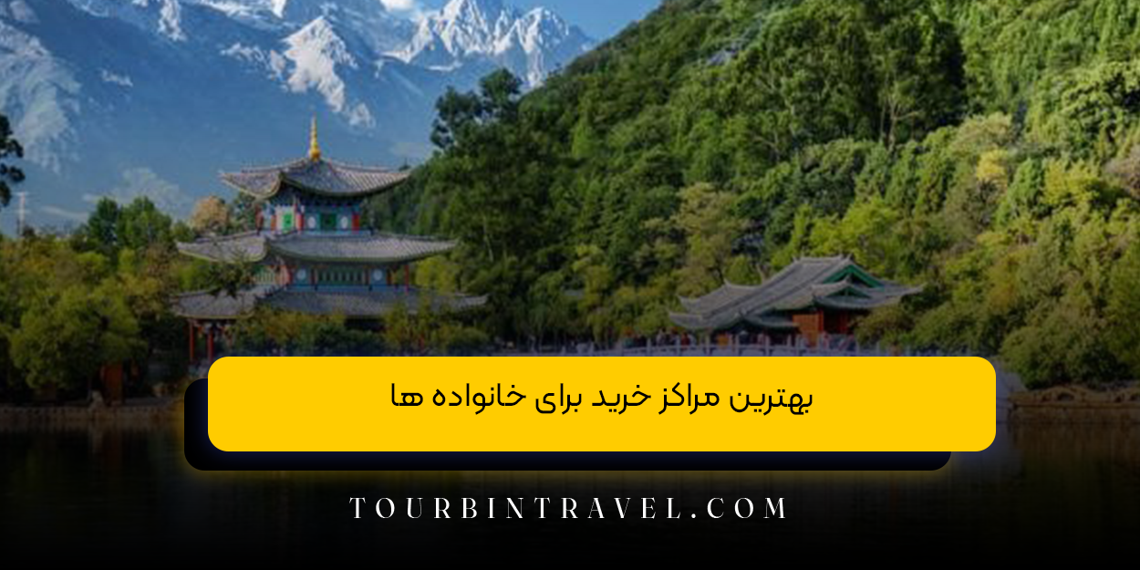 بهترین مراکز خرید برای خانواده ها