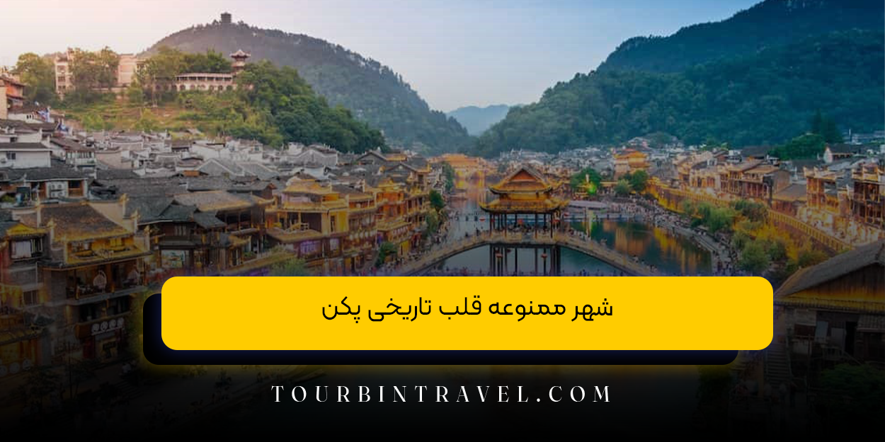 شهر ممنوعه قلب تاریخی پکن