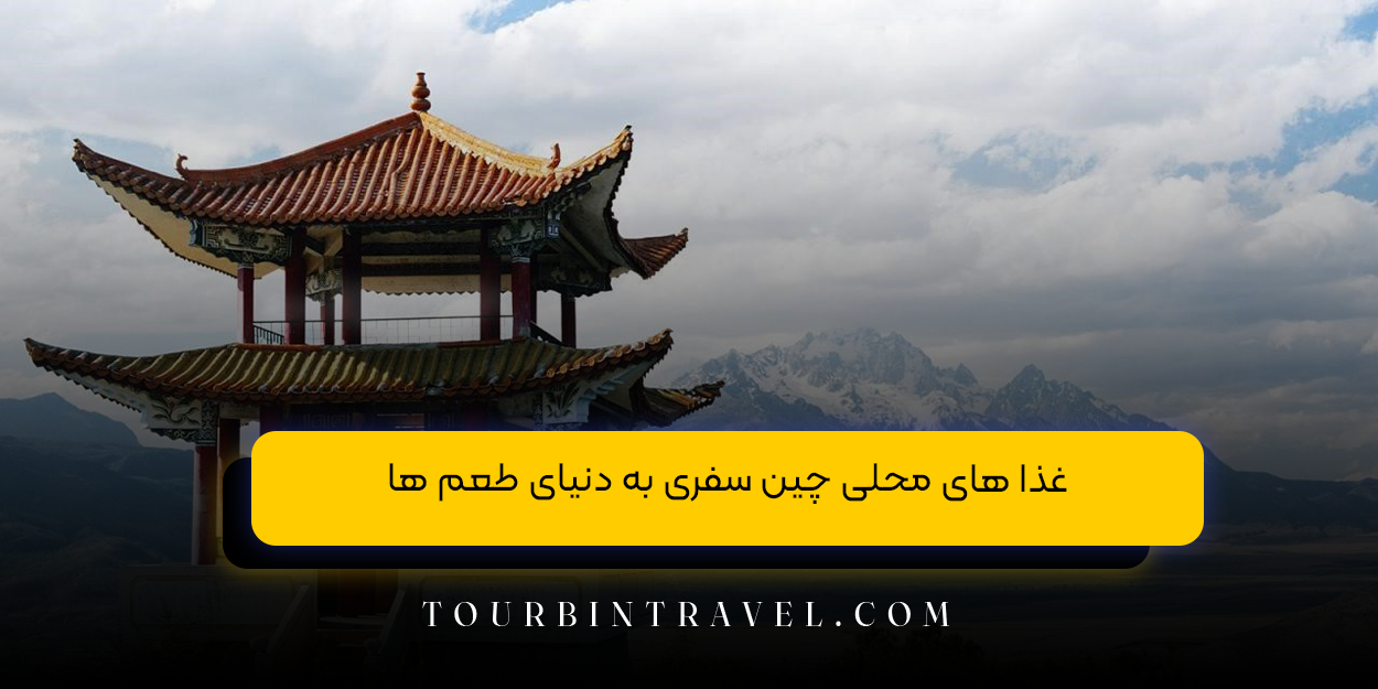 غذا های محلی چین سفری به دنیای طعم ‌ها