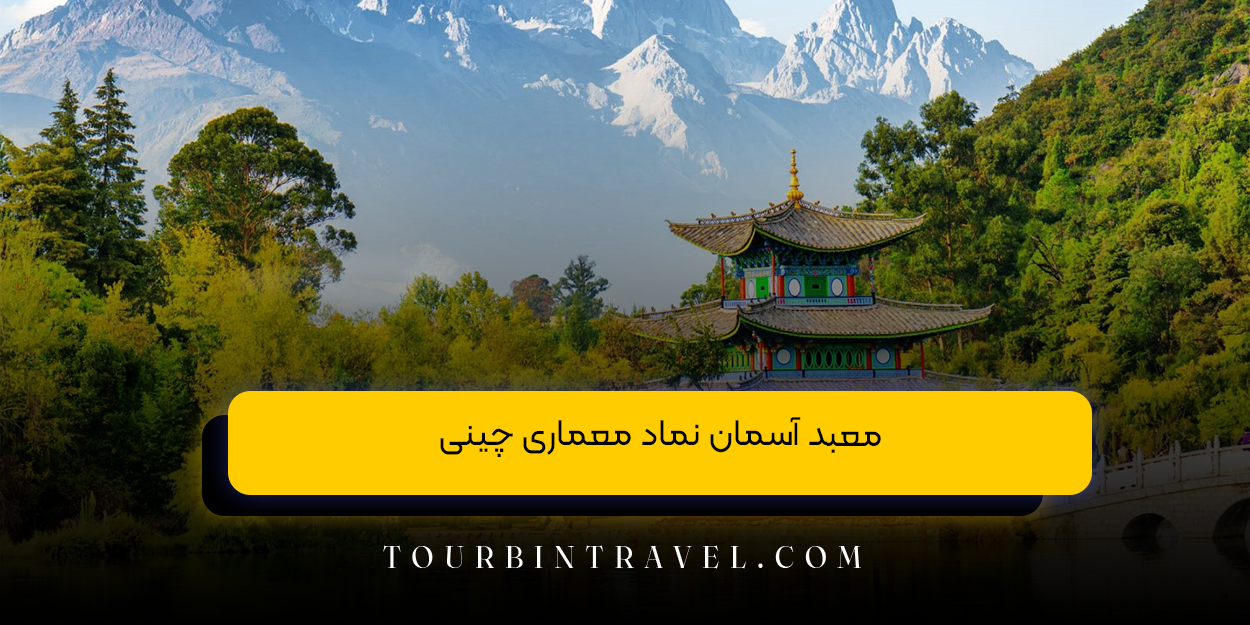 معبد آسمان نماد معماری چینی