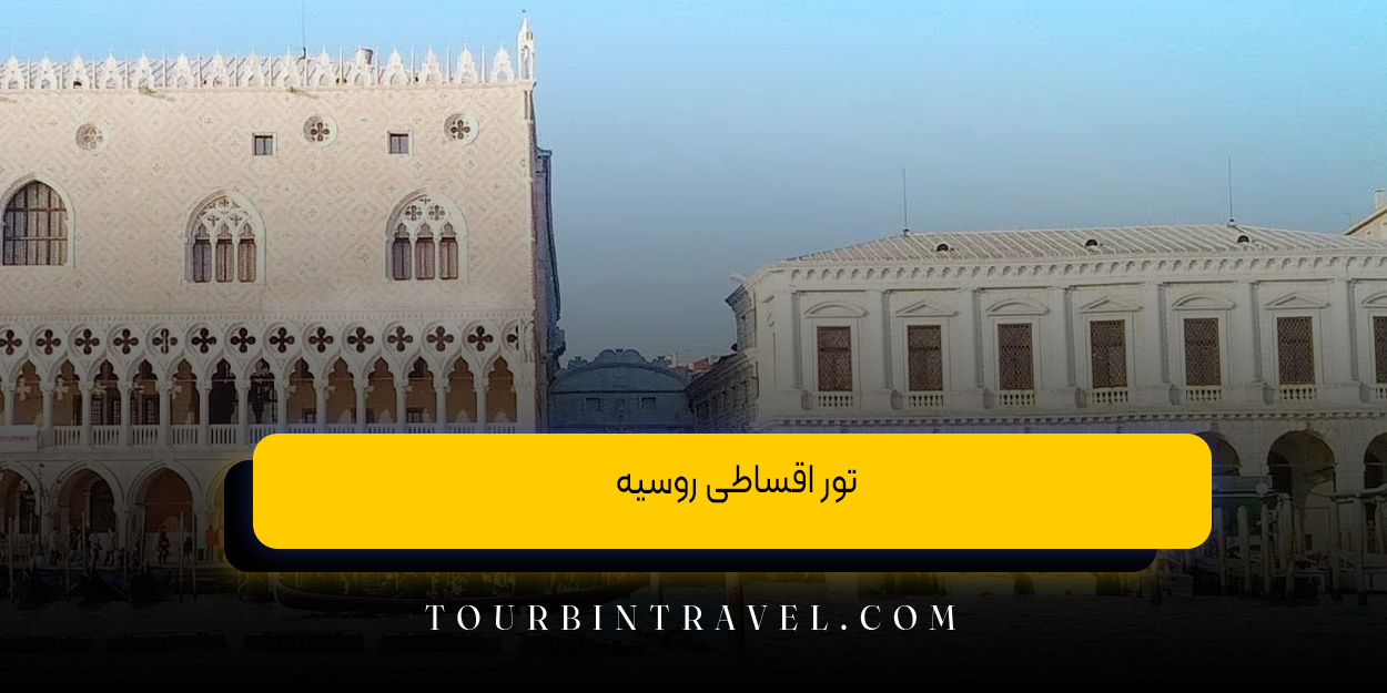 تور اقساطی روسیه