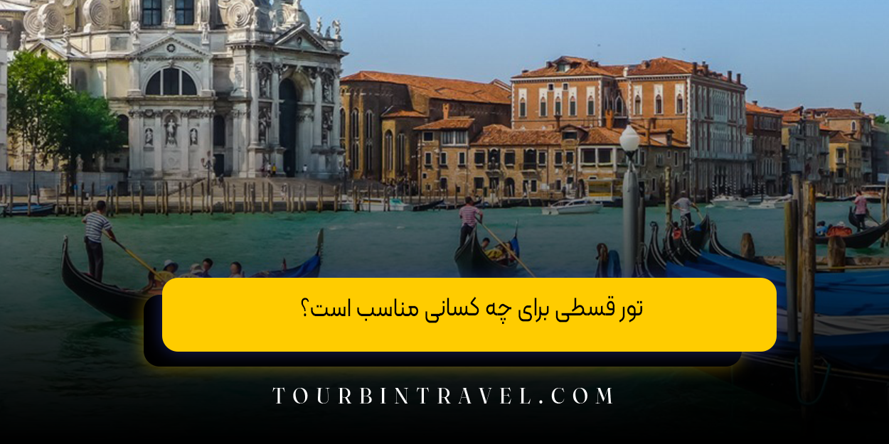 تور قسطی برای چه کسانی مناسب است؟