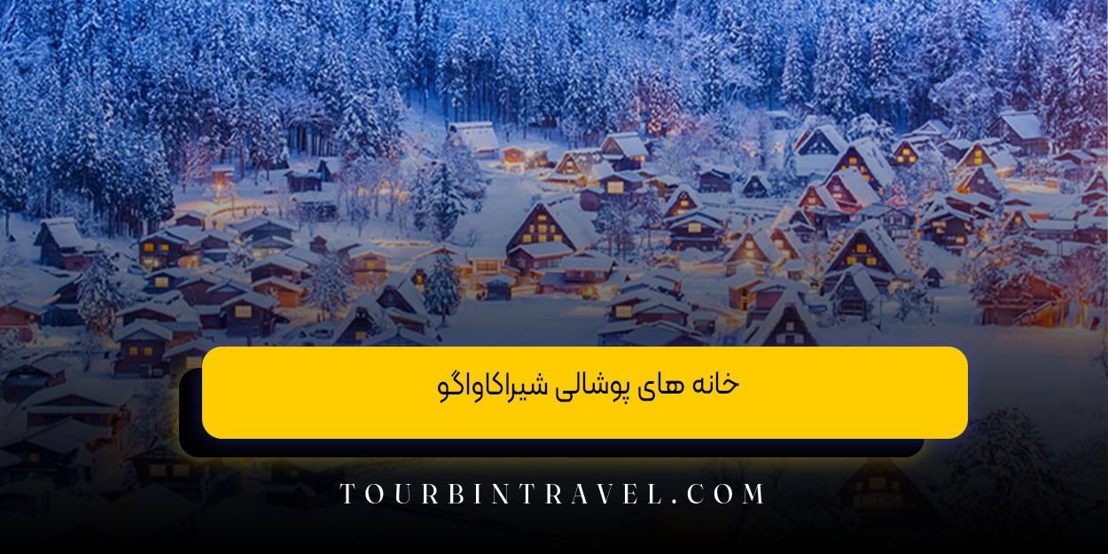 خانه های پوشالی شیراکاواگو