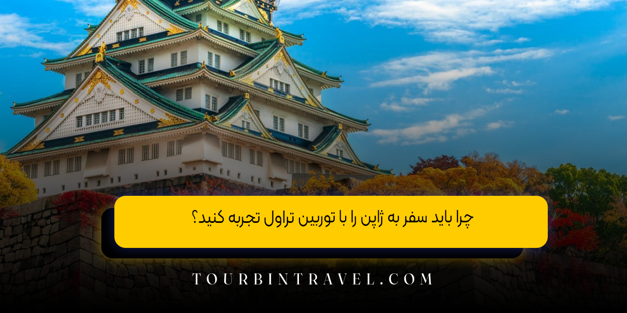 چرا باید سفر به ژاپن را با توربین تراول تجربه کنید؟