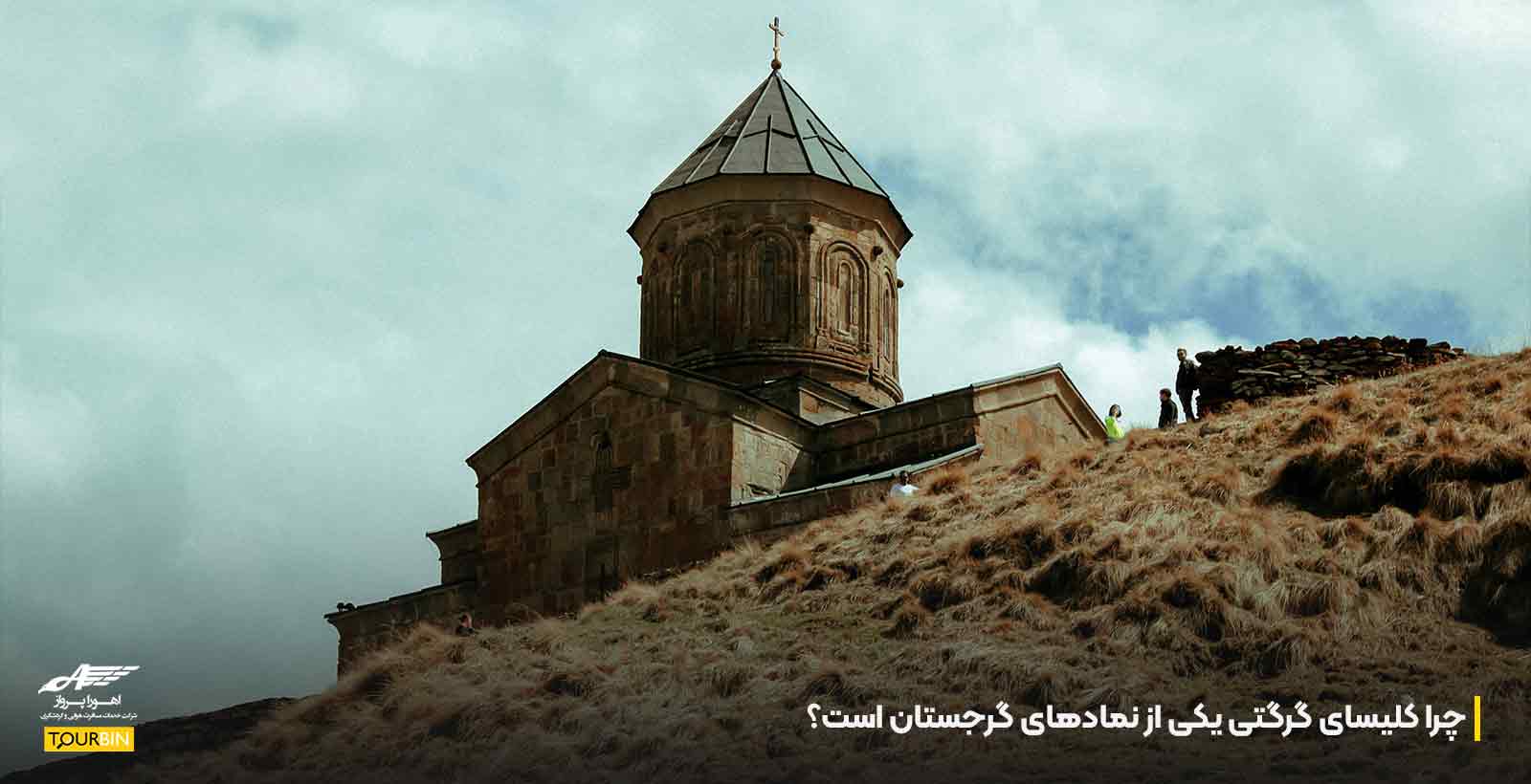 چرا کلیسای گرگتی یکی از نمادهای گرجستان است؟