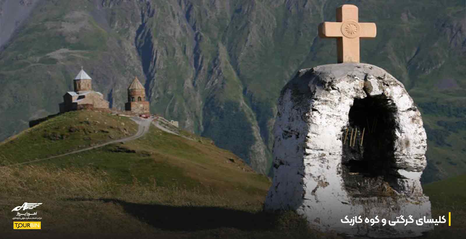 کلیسای گرگتی و کوه کازبک