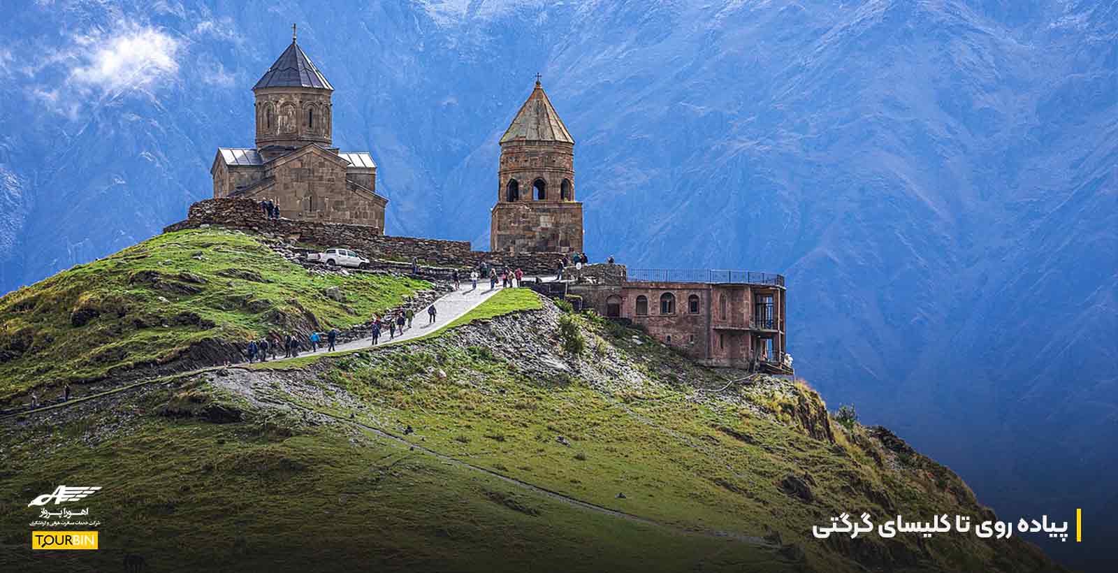 پیاده روی تا کلیسای گرگتی