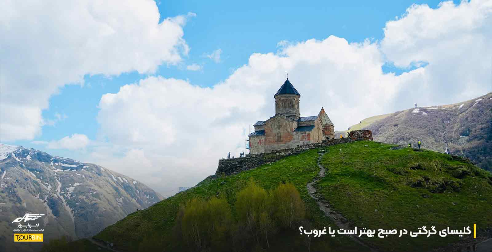 کلیسای گرگتی در صبح بهتر است یا غروب؟