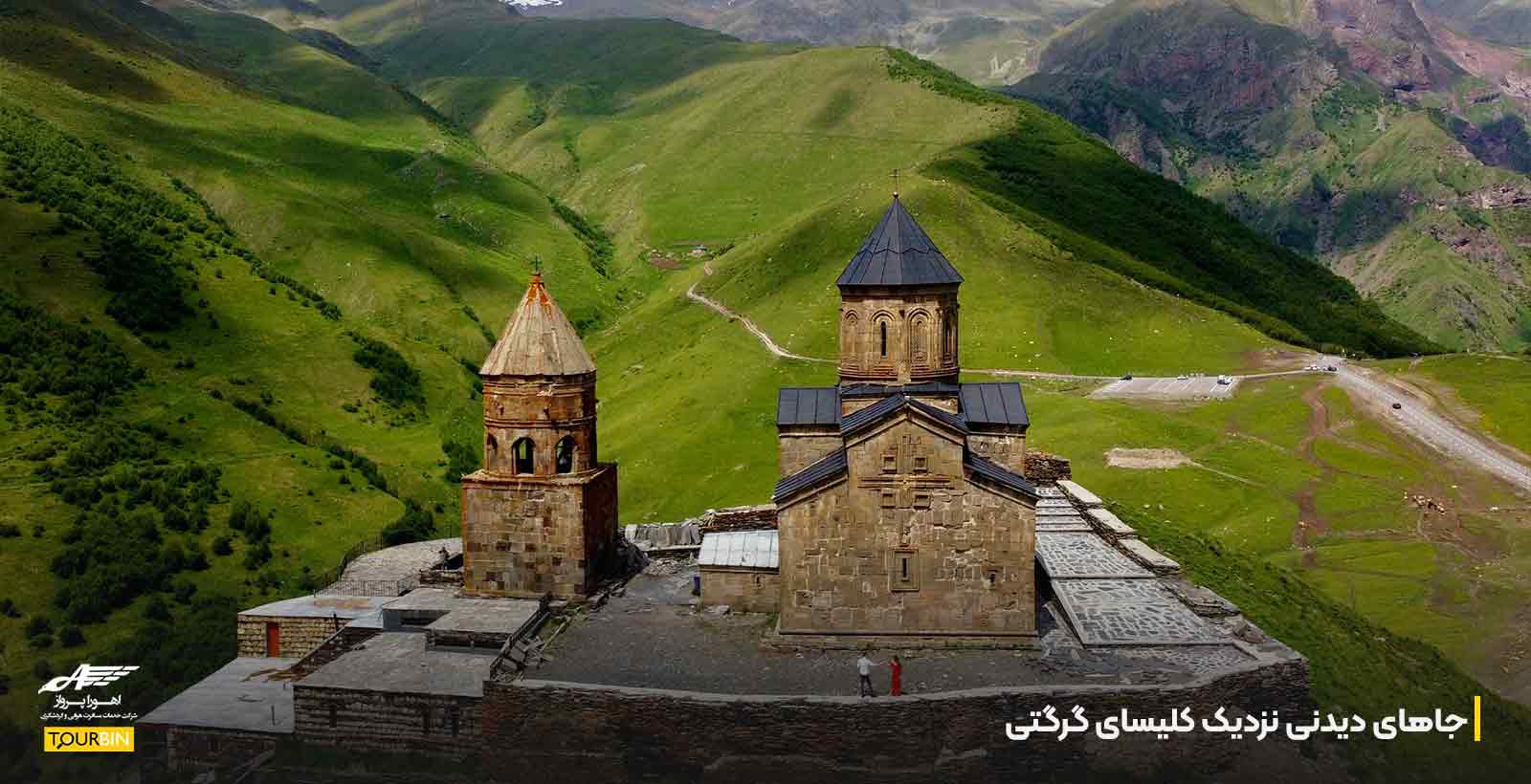 جاهای دیدنی نزدیک کلیسای گرگتی
