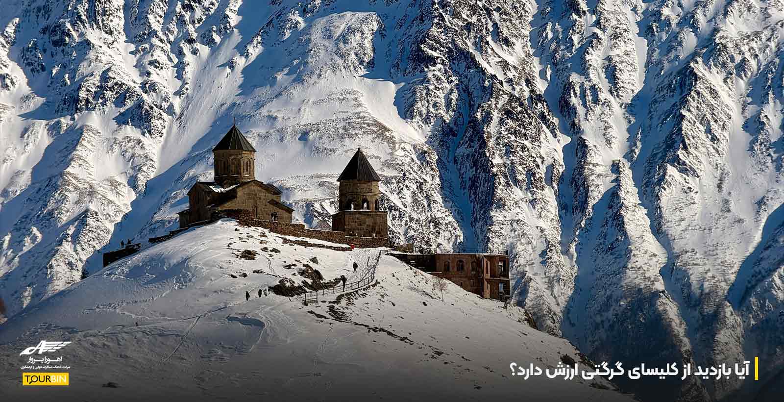 آیا بازدید از کلیسای گرگتی ارزش دارد؟