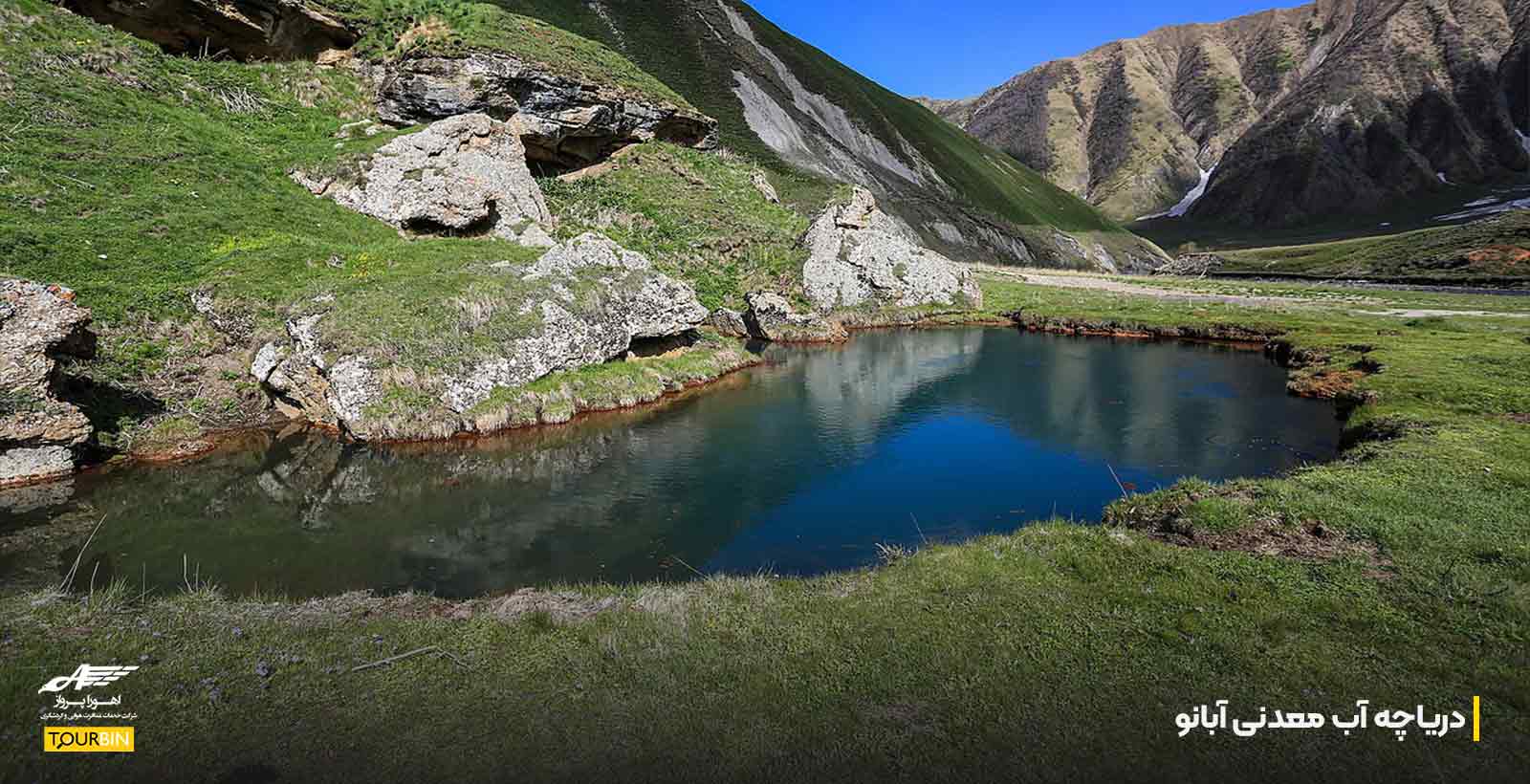 دریاچه آب معدنی آبانو