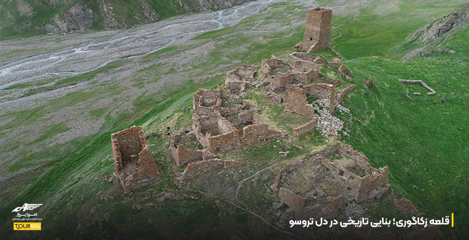 قلعه زکاگوری؛ بنایی تاریخی در دل تروسو