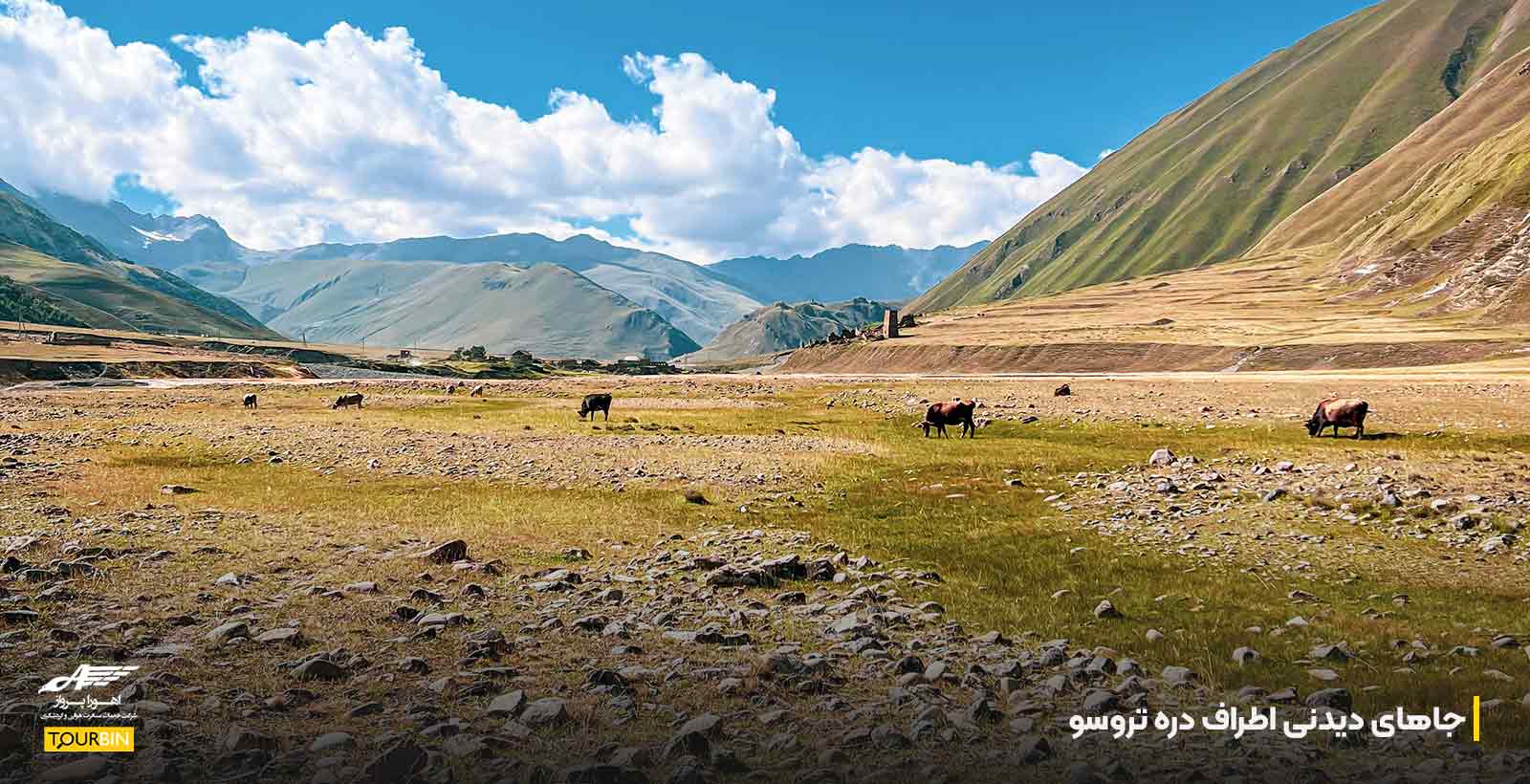 جاهای دیدنی اطراف دره تروسو
