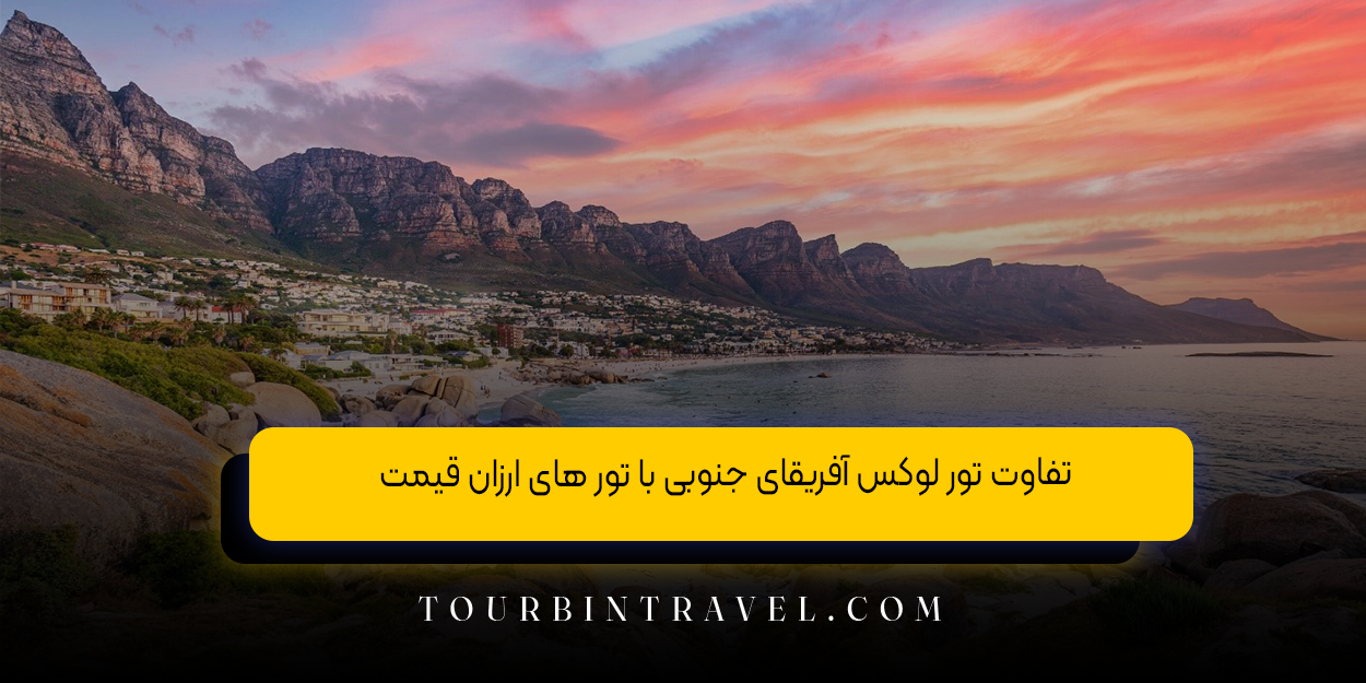 تفاوت تور لوکس آفریقای جنوبی با تور های ارزان &zwnj;قیمت