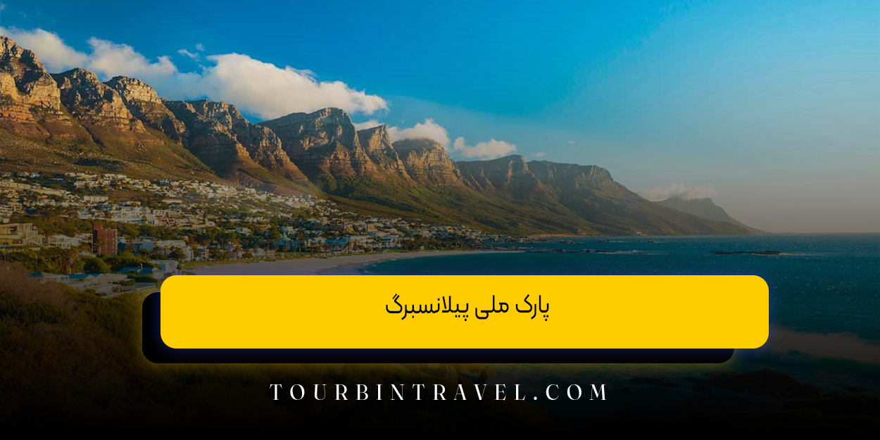 پارک ملی پیلانسبرگ