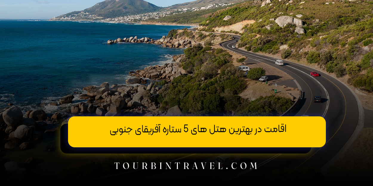 اقامت در بهترین هتل &zwnj;های ۵ ستاره آفریقای جنوبی