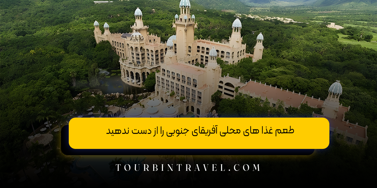 طعم غذا های محلی آفریقای جنوبی را از دست ندهید!