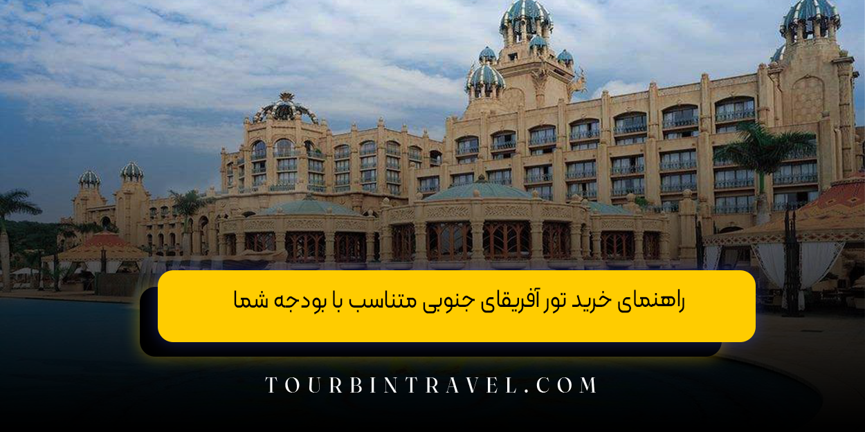 راهنمای خرید تور آفریقای جنوبی متناسب با بودجه شما