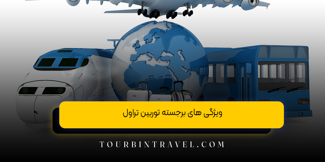 ویژگی های برجسته توربین تراول: