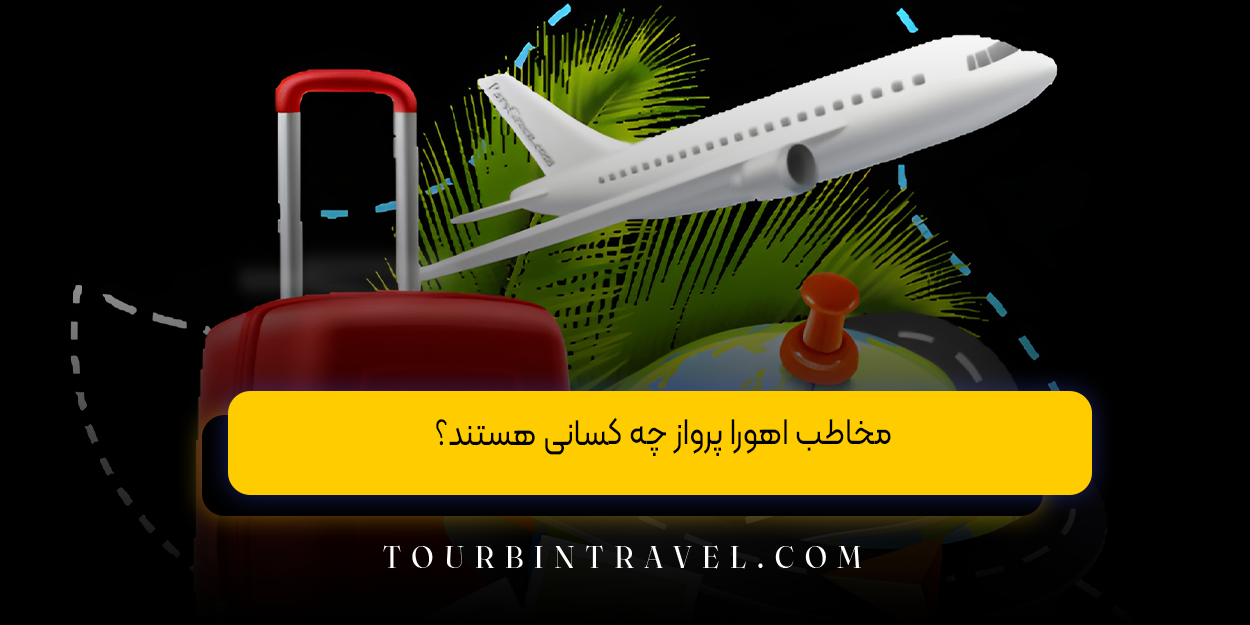 مخاطب اهورا پرواز چه کسانی هستند؟